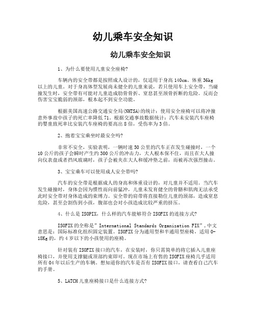 幼儿乘车安全知识