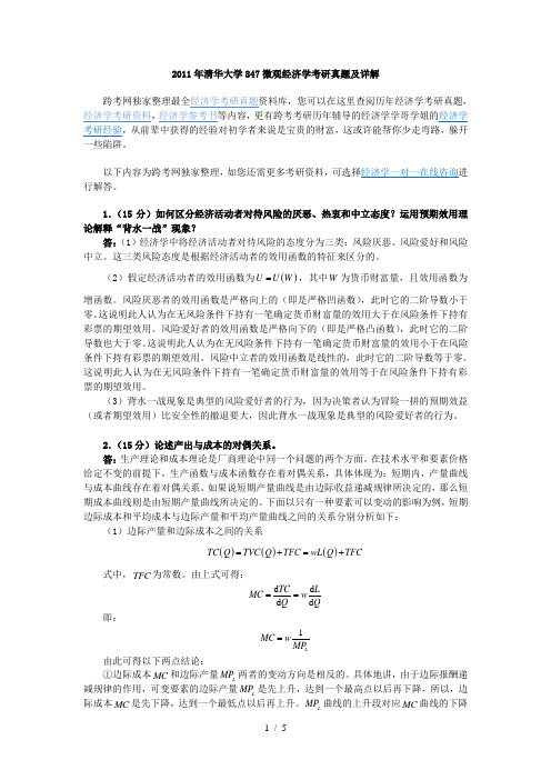 清华大学8微观经济学考研真题及详解.doc