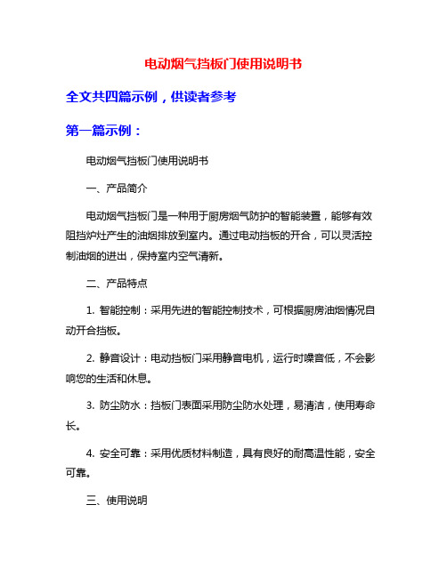 电动烟气挡板门使用说明书