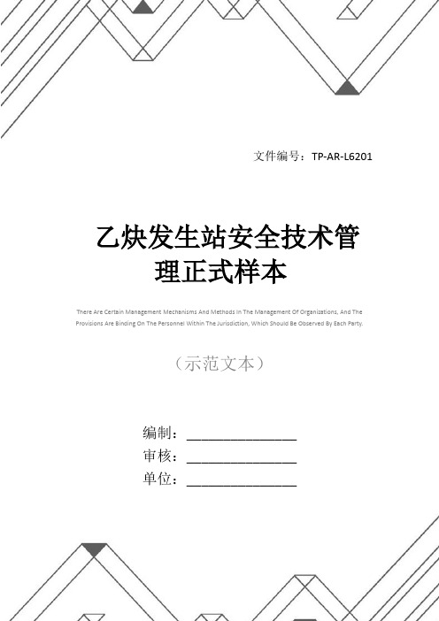 乙炔发生站安全技术管理正式样本