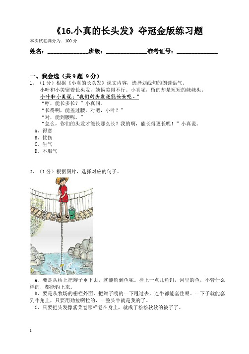 部编版三年级语文下册《16.小真的长头发》夺冠金版练习题(含答案)
