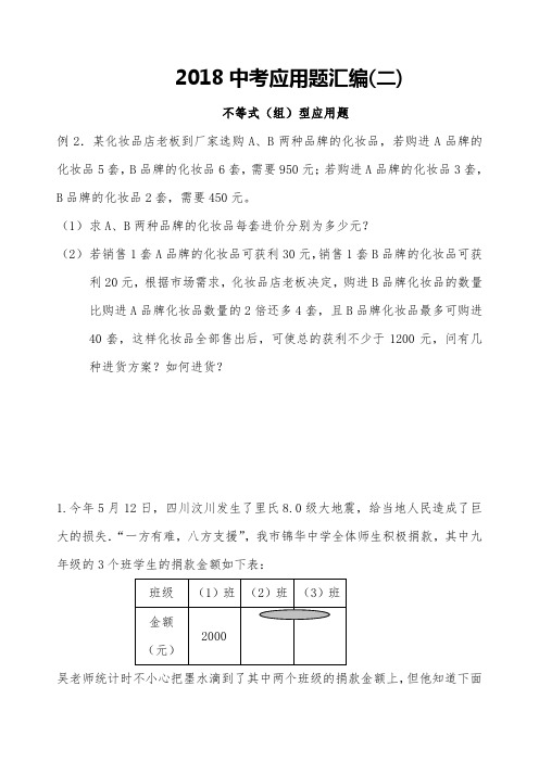 2018中考应用题汇编(二)
