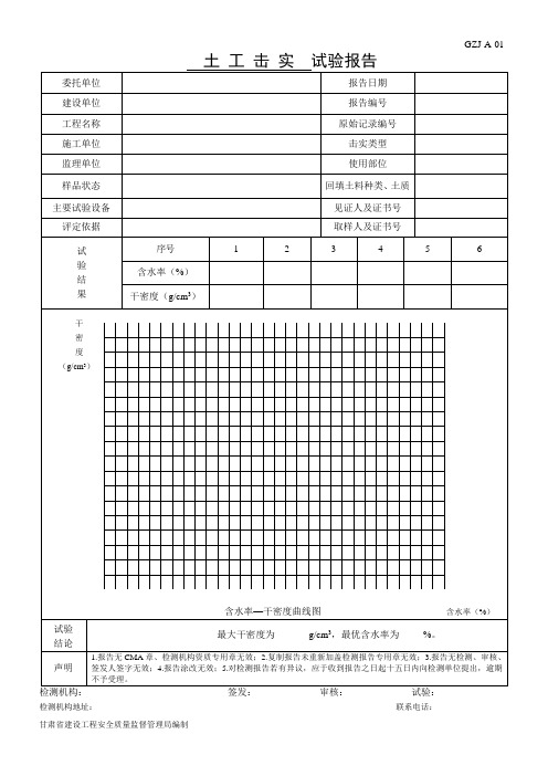 A-1土工击实检验报告
