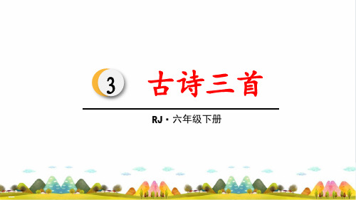 部编版_寒食_ppt完美版1