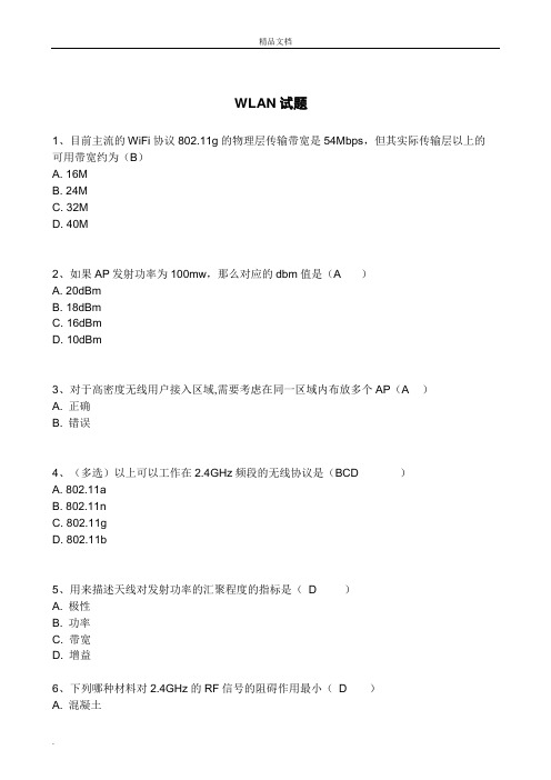 WLAN培训试题和答案