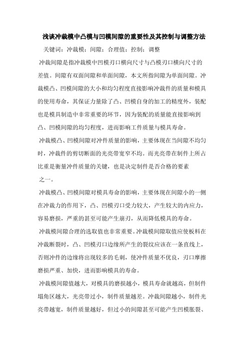 冲裁模中凸模与凹模间隙的重要性及其控制与调整方法