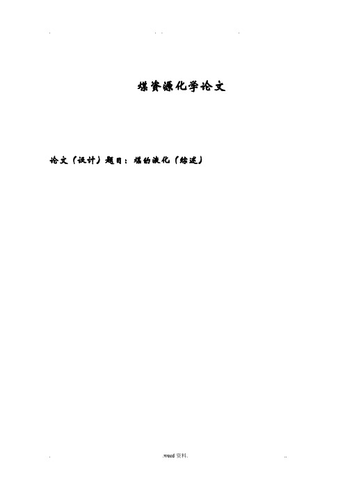 煤资源化学论文