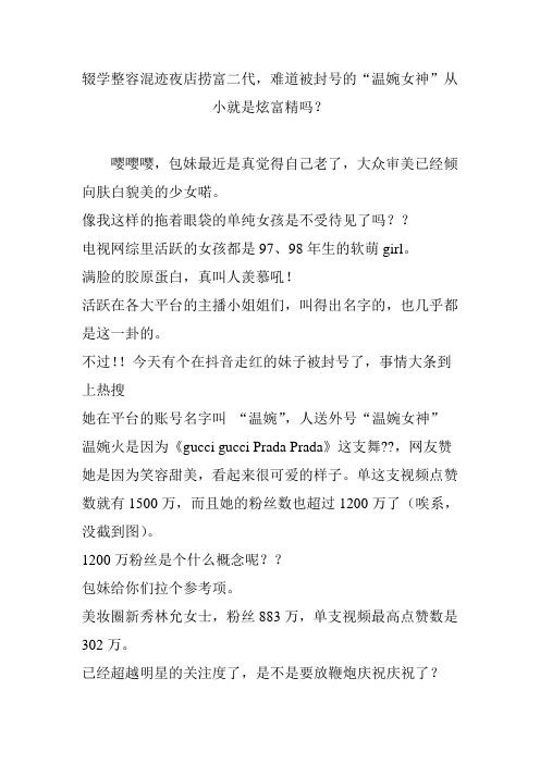 辍学整容混迹夜店捞富二代,难道被封号的“温婉女神”从小就是炫富精吗？