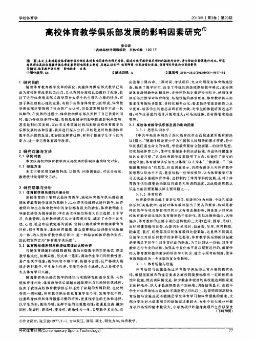高校体育教学俱乐部发展的影响因素研究