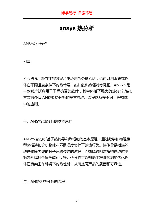 ansys热分析