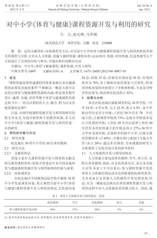 对中小学《体育与健康》课程资源开发与利用的研究