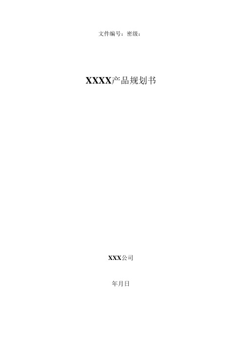 互联网产品规划模板+产品经理需求必备