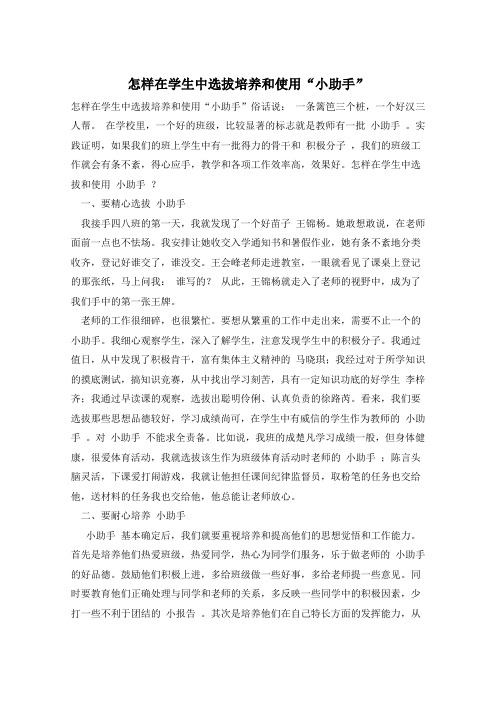 怎样在学生中选拔培养和使用“小助手”