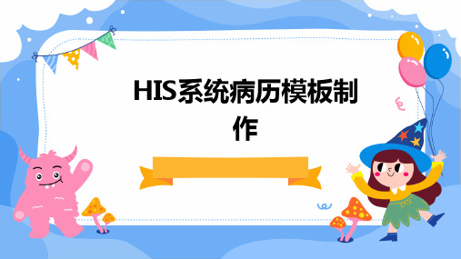 HIS系统病历模板制作