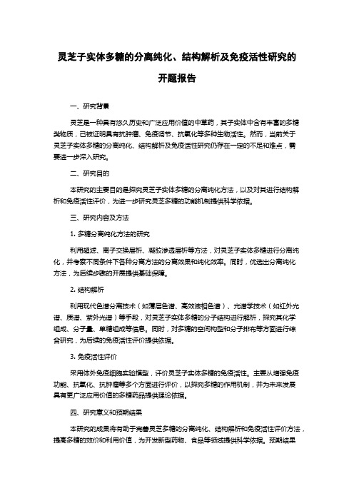 灵芝子实体多糖的分离纯化、结构解析及免疫活性研究的开题报告