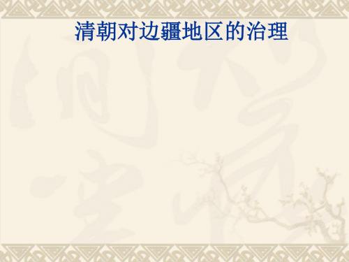 《清朝对边疆地区的治理》PPT实用课件 川教版