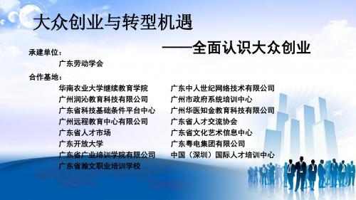 1.2全面认识大众创业(下)