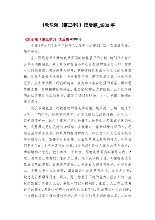 《欢乐颂(第三季)》读后感_4500字