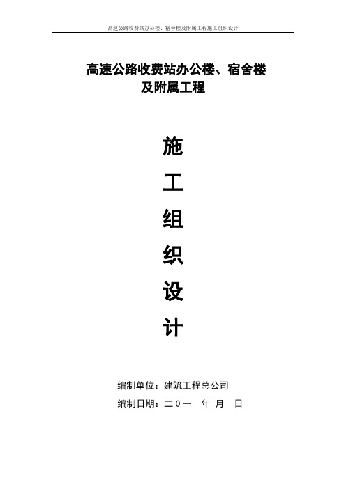 高速公路收费站办公楼、宿舍楼及附属工程施工组织设计