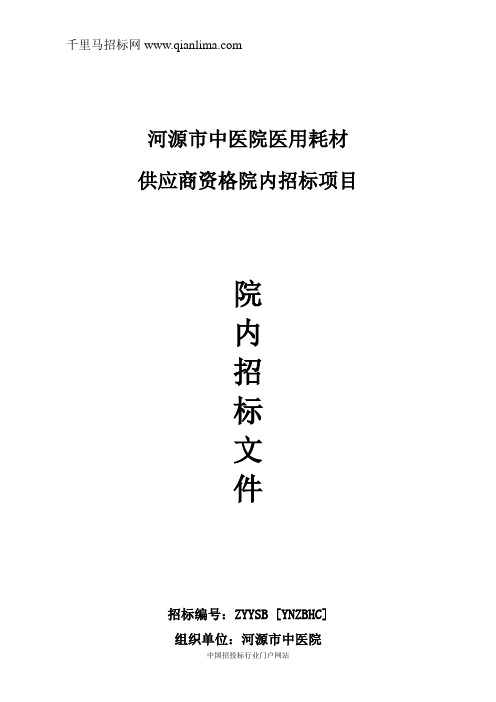 中医院医用耗材供应商资格院内招投标书范本