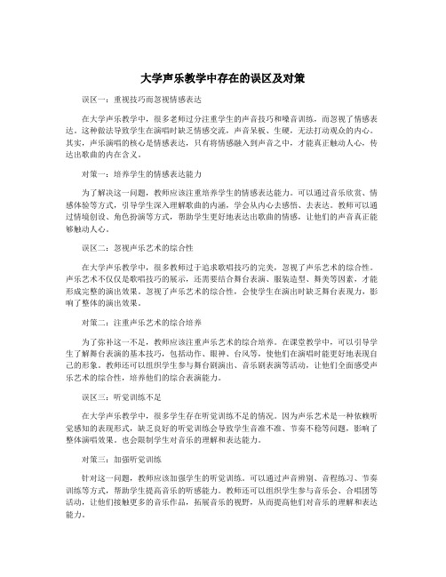 大学声乐教学中存在的误区及对策