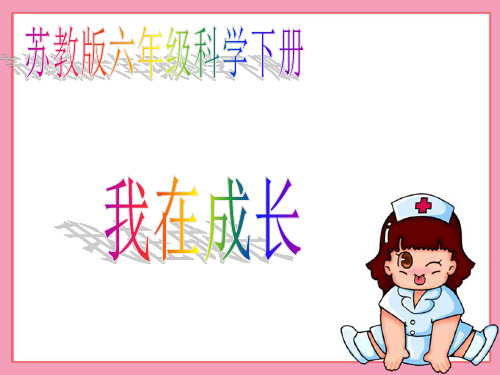 苏教小学科学六下《1.1.我在成长》PPT课件 (8)