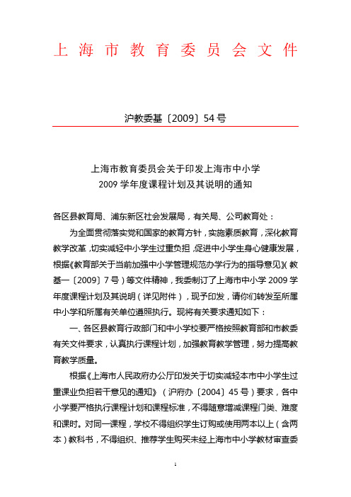 上海市教育委员会关于印发上海市中小学2009学年度课程计划及其说明的通知