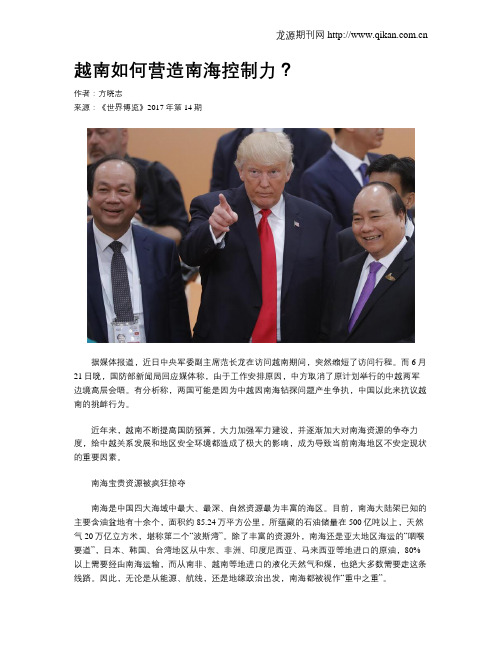 越南如何营造南海控制力？