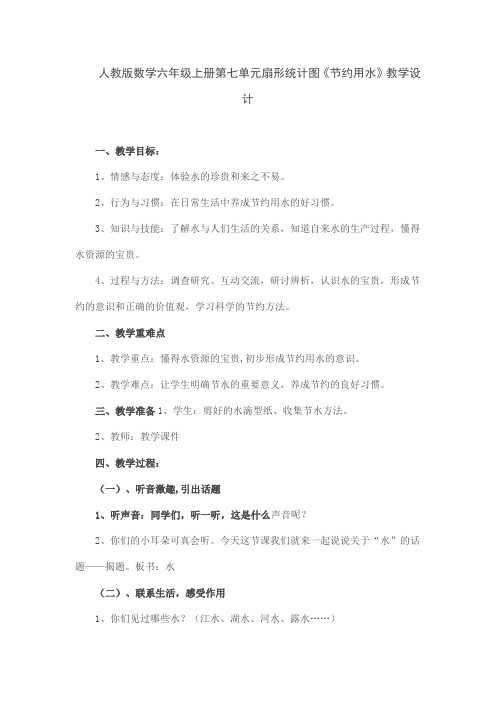 人教版数学六年级上册第七单元扇形统计图《节约用水》教学设计