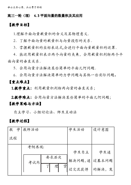北京市2017届高三数学(文)一轮复习 4.3 平面向量的数量积及其应用(教学设计) 