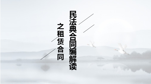 民法典合同编解读之租赁合同