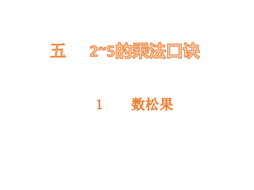 二年级上册数学PPT-数松果-北师大版(15张)-精品课件