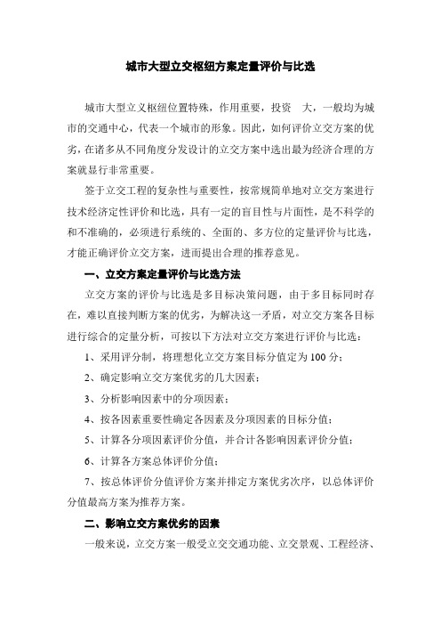 城市大型立交枢纽方案定量评价与比选