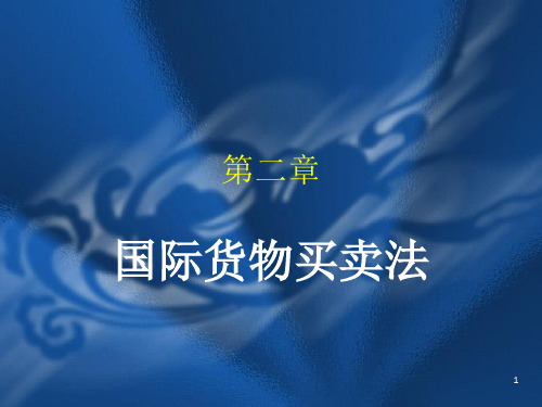 【司法考试】第二章 国际货物买卖法ppt模版课件