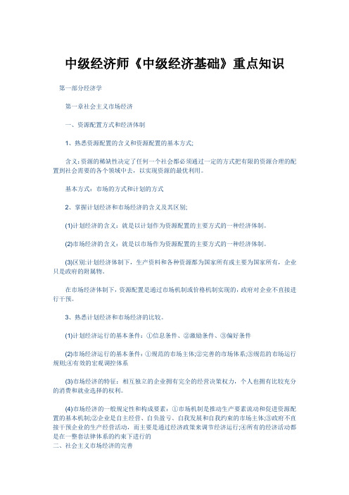 中级经济师《中级经济基础》重点知识