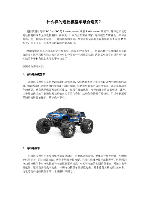 什么样的遥控模型车最合适呢？