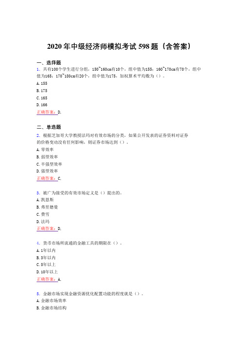 精选中级经济师模拟完整题库598题(含标准答案)