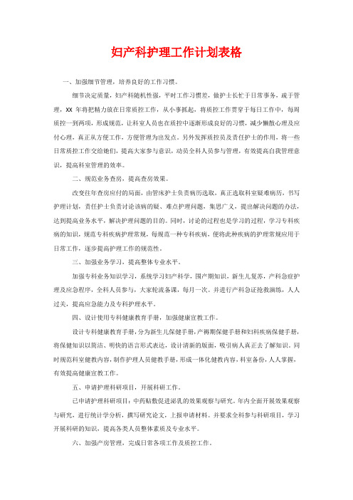 妇产科护理工作计划表格