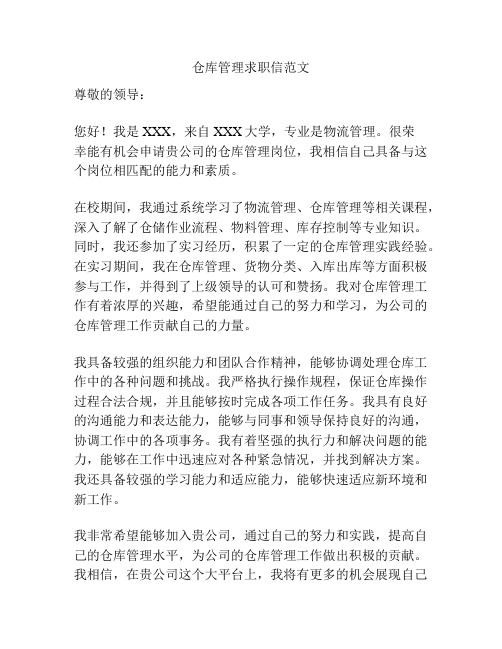 仓库管理求职信范文