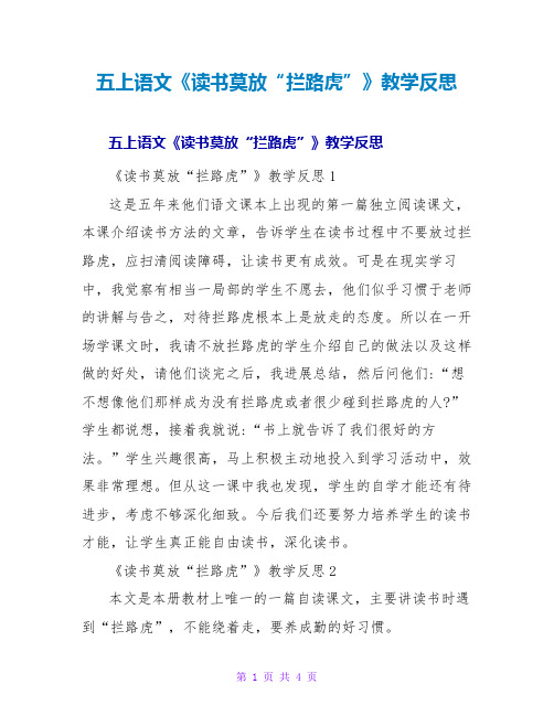 五上语文《读书莫放“拦路虎”》教学反思