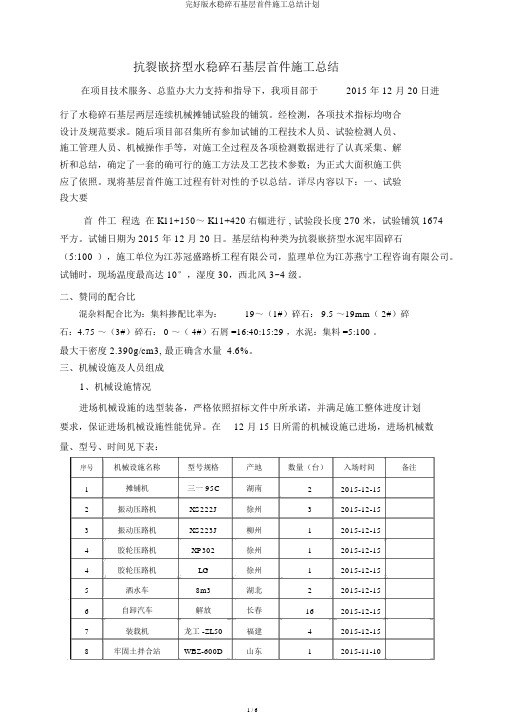 完整版水稳碎石基层首件施工总结计划