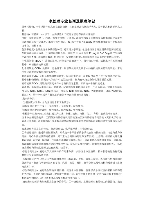 水处理专业名词及原理笔记