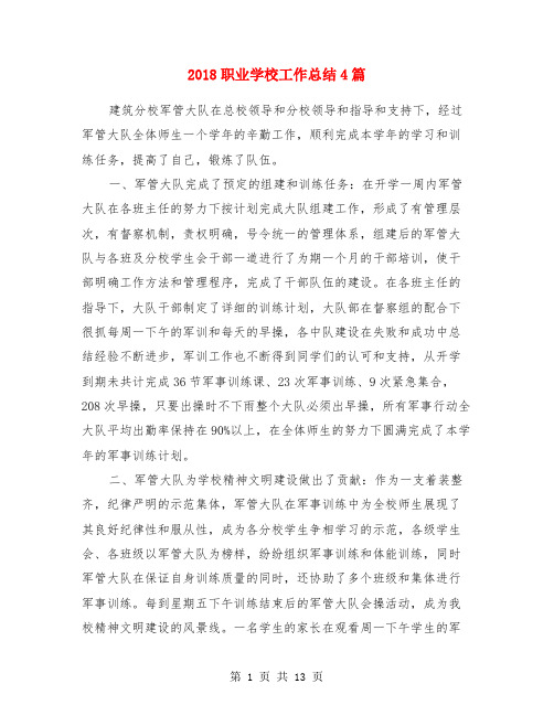 2018职业学校工作总结4篇