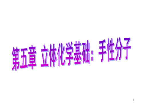 05-立体化学基础：手性分子
