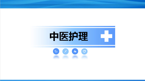 中医护理与养生总则