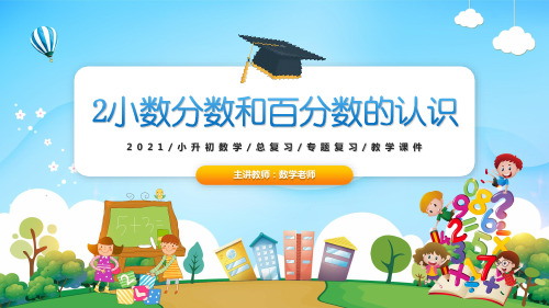 2021小升初数学专题复习课件2小数分数和百分数的认识