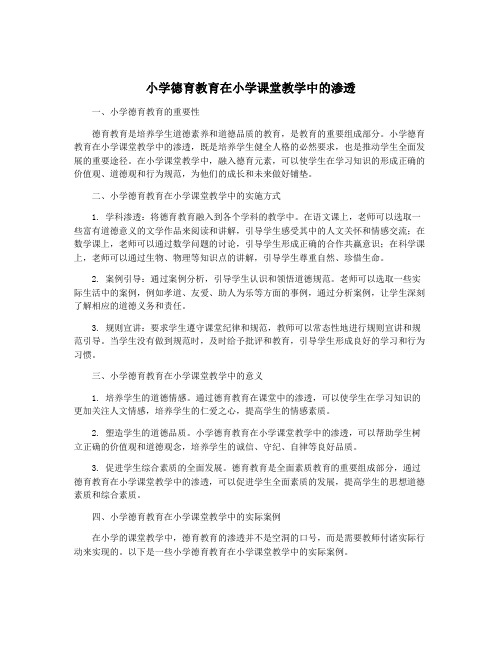 小学德育教育在小学课堂教学中的渗透