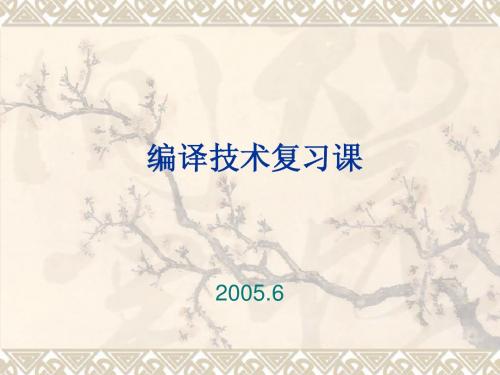 编译技术复习课