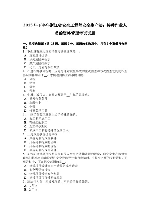 2015年下半年浙江省安全工程师安全生产法：特种作业人员的资格管理考试试题
