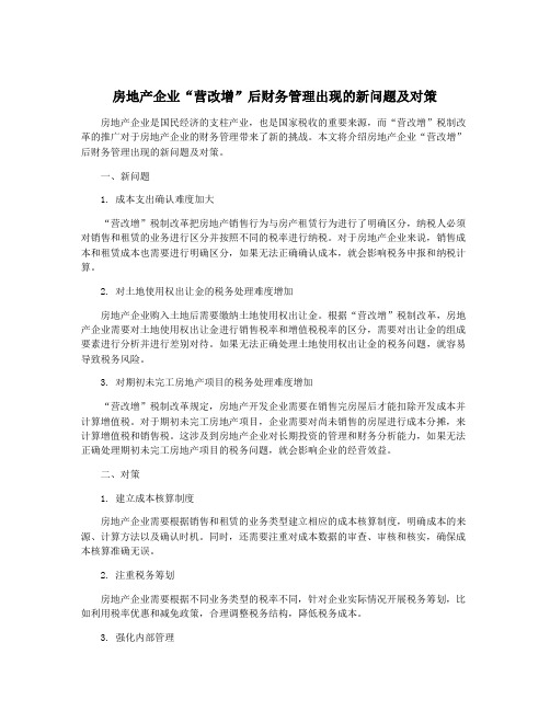 房地产企业“营改增”后财务管理出现的新问题及对策